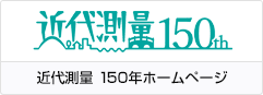 近代測量 150年ホームページ