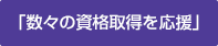 資格の種類と仕事内容